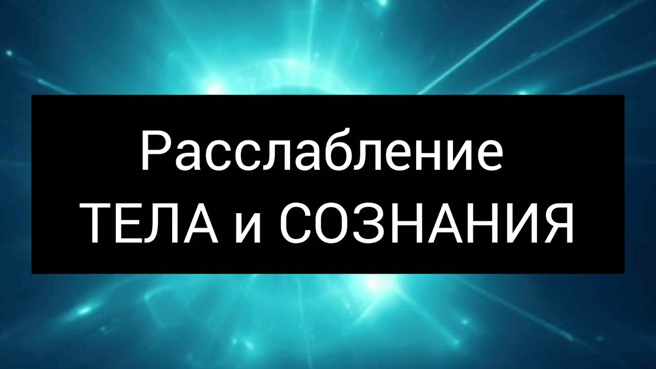 Напряжение-- это способ удержать нас в старых позициях