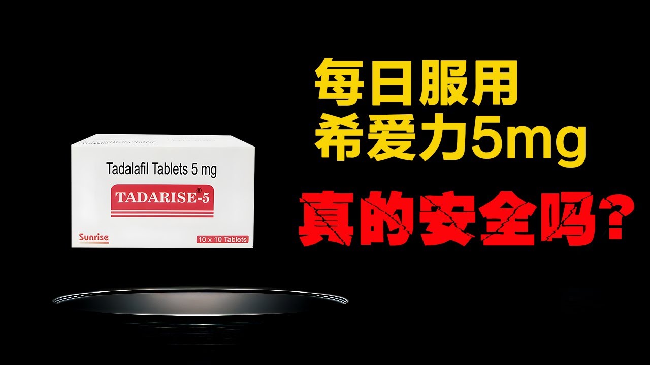 长期每天服用希爱力 5mg 安全吗？｜真实研究随访告诉你真相｜三哥药谈｜Cialis每日服用｜犀利士5mg｜Cialis 5mg｜他达拉非5mg｜希爱力副作用｜ED治疗｜男性健康｜每日5mg希爱力｜