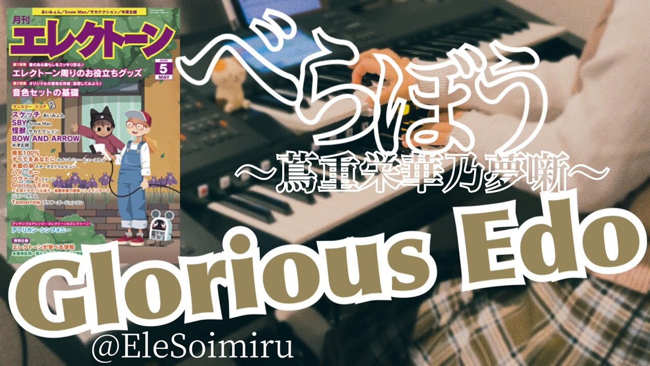 Glorious Edo［NHK大河ドラマべらぼうOP］【エレクトーン】