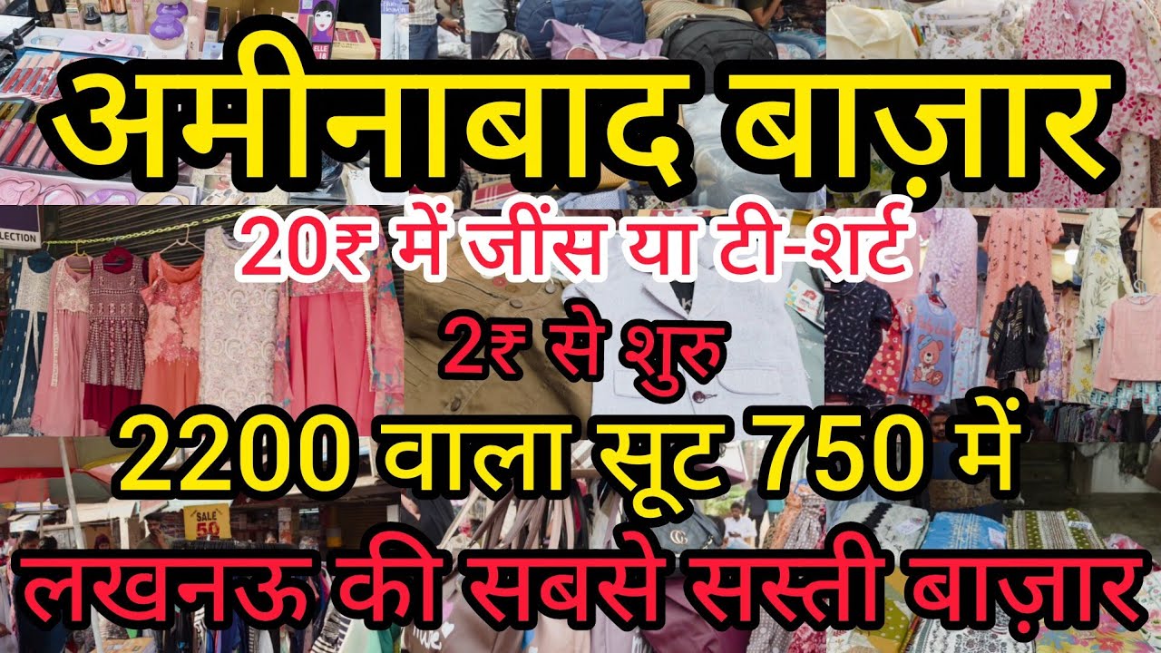 अमीनाबाद बाज़ार लखनऊ 2₹ से शुरू |Aminabad Thursday Market Lucknow |लखनऊ की सबसे सस्ती बाज़ार #market