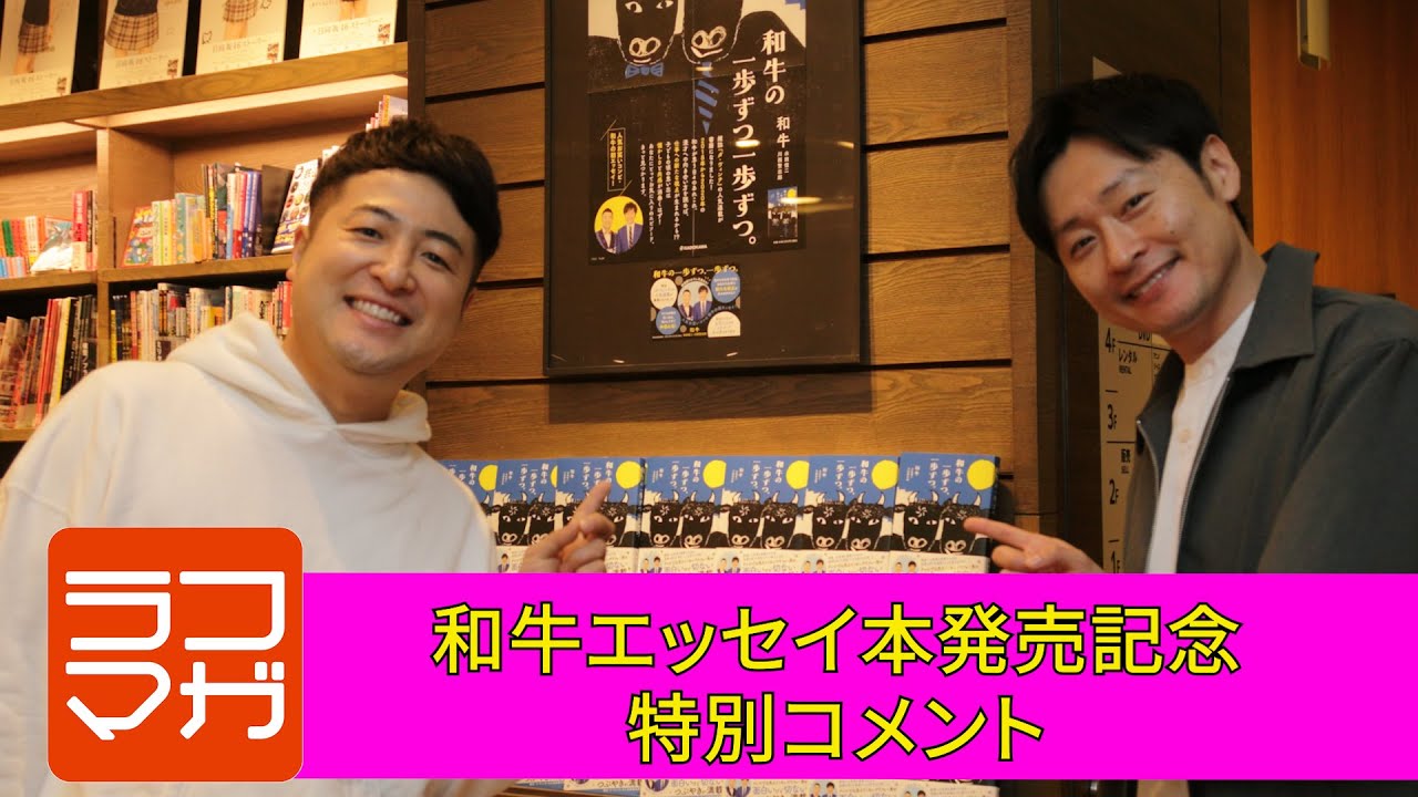 【必見！】和牛エッセイ本発売記念特別コメント