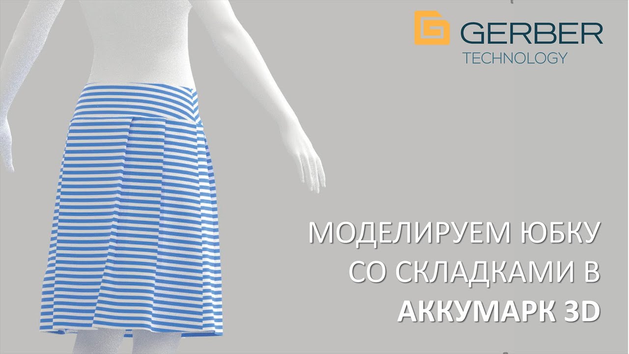 Построение юбки в САПР GERBER АккуМарк 3D
