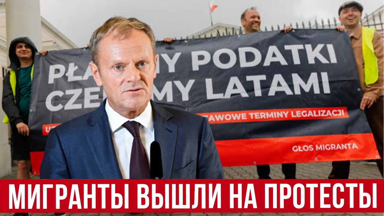 У людей лопнуло терпение! В Варшаве вышли на протесты! Карта побыта в Польше!