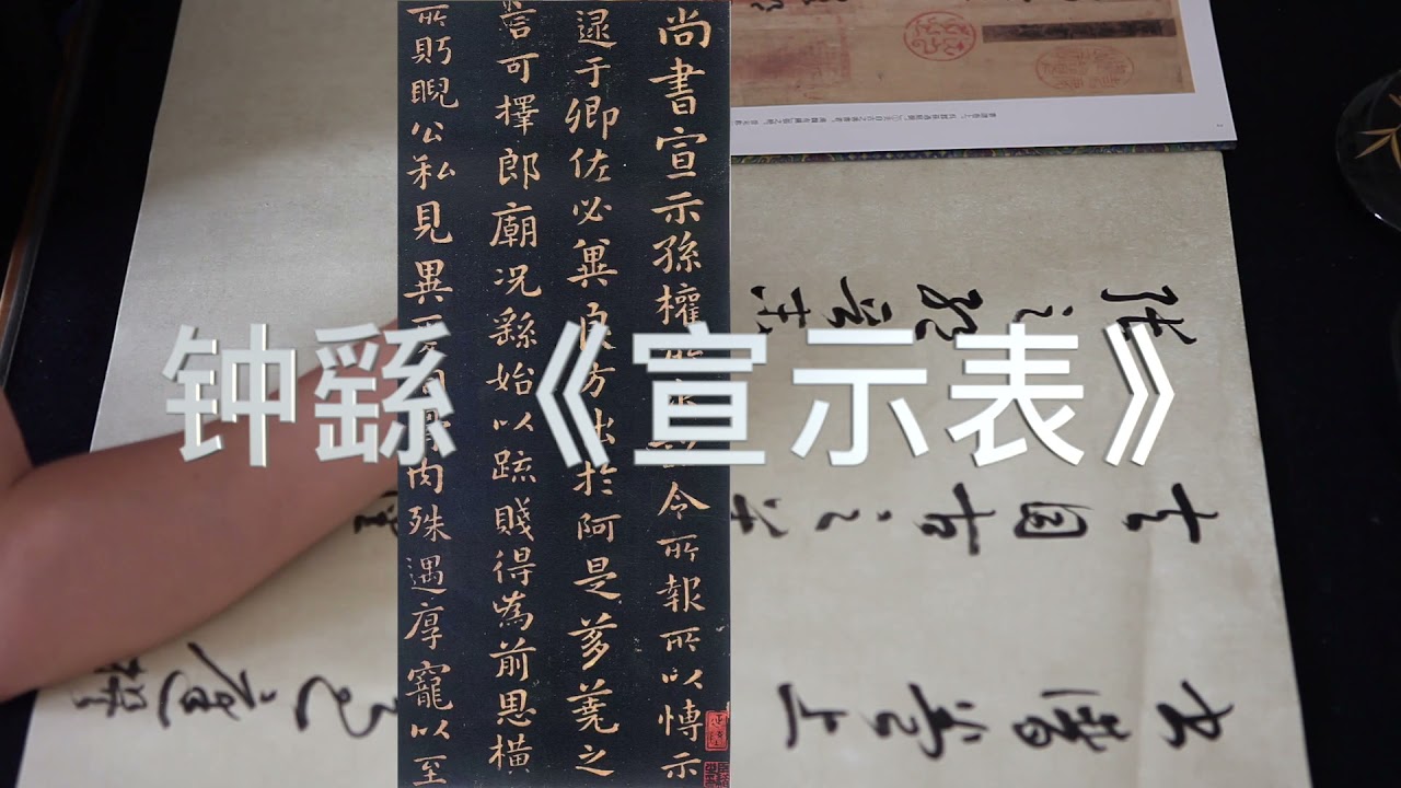 精读孙过庭《书谱》之一 临写体验报告