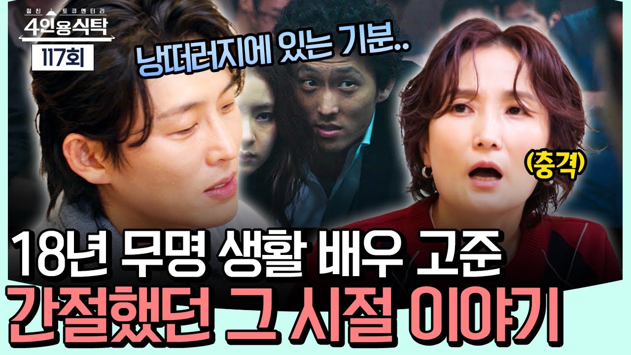 [#밥친구] 무려 18년의 무명 생활을 견뎌낸 고준, 그 때 그 시절 이야기😢 | #4인용식탁 117회