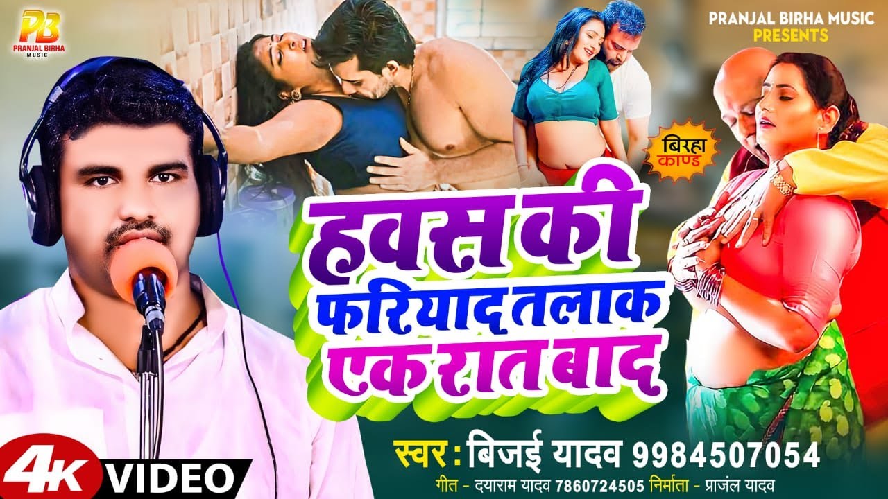 Bhojpuri Birha 2024 | हवस की फरियाद तलाक एक रात बाद  | Vijayi Yadav | Bhojpuri Birha New Kand 2024