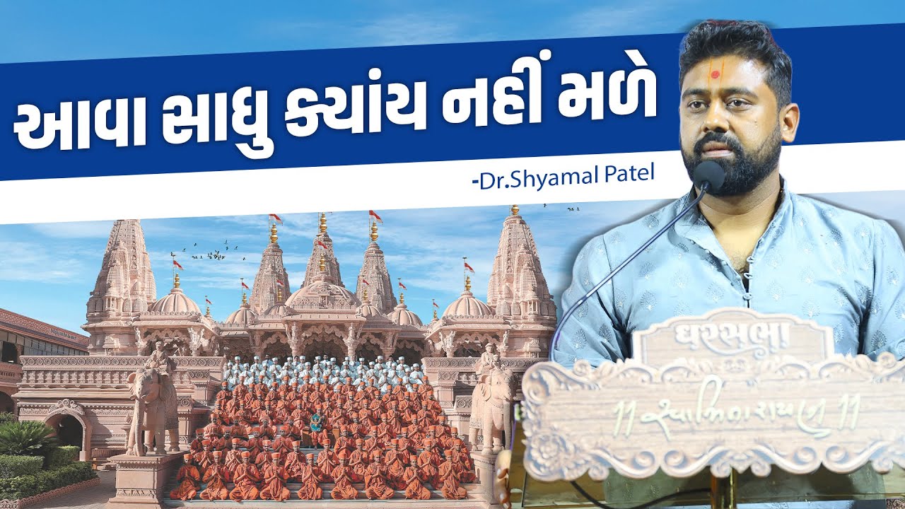 આવા સાધુ ક્યાંય નહીં મળે || Dr. Shyamal Patel(USA) Pravachan || એક વાર જરૂર સાંભળો || Wedesi desi