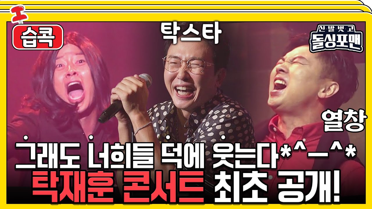 [#습콕📌] 게스트 돌싱트리오부터 송가인까지! 탁재훈 첫 단독 콘서트🎤! #신발벗고돌싱포맨 #InvitationfromBacheloragains #SBSenter