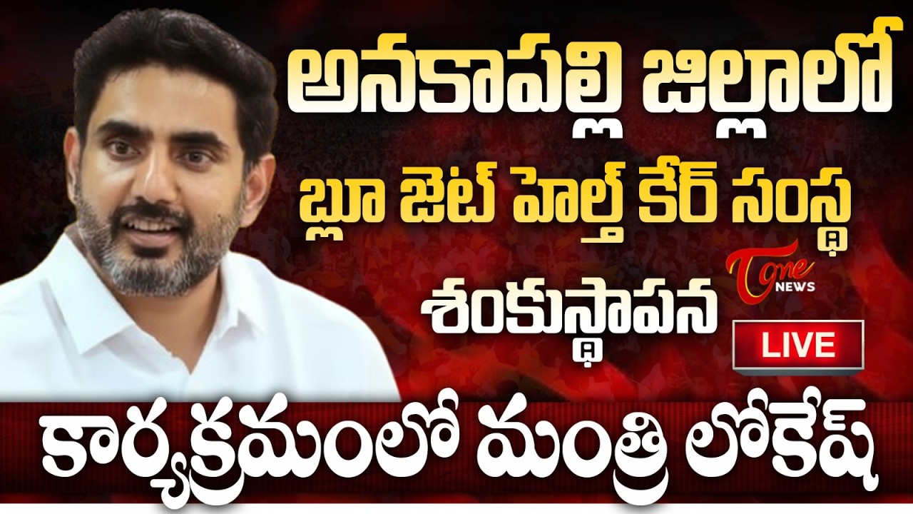 Live :- Minister Nara Lokesh at Blue Jet Health Care Foundation  | Anakapalli | Tone News