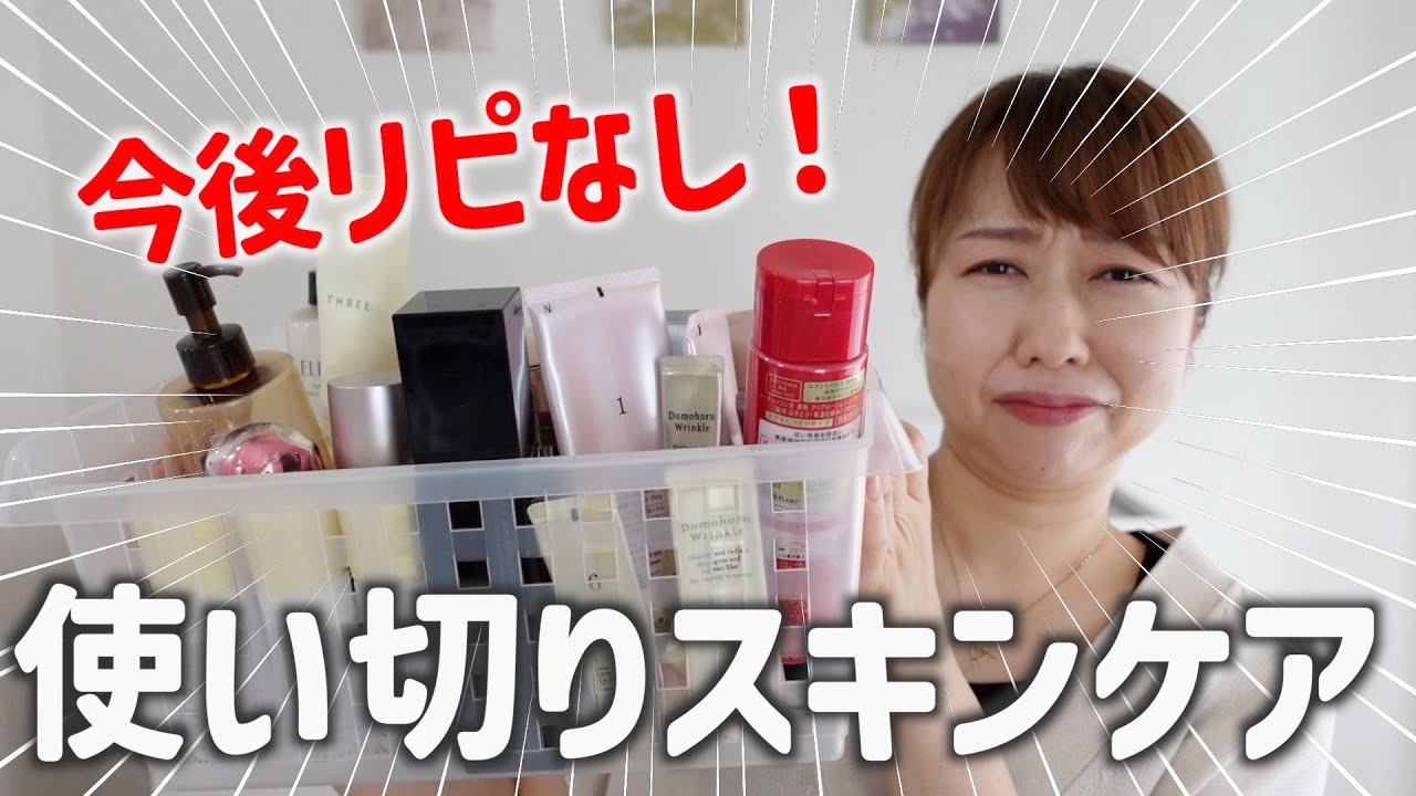 【正直レビュー】リピなし&おすすめ大量使い切りスキンケアを紹介！