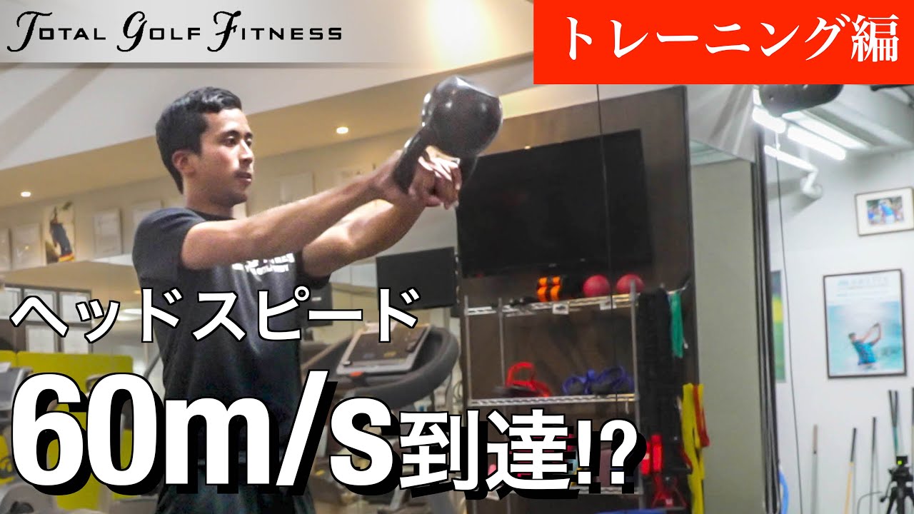 【ヘッドスピード】規格外のヘッドスピードを可能にするトレーニング！【トータルゴルフフィットネス】【ゴルフトレーニング】
