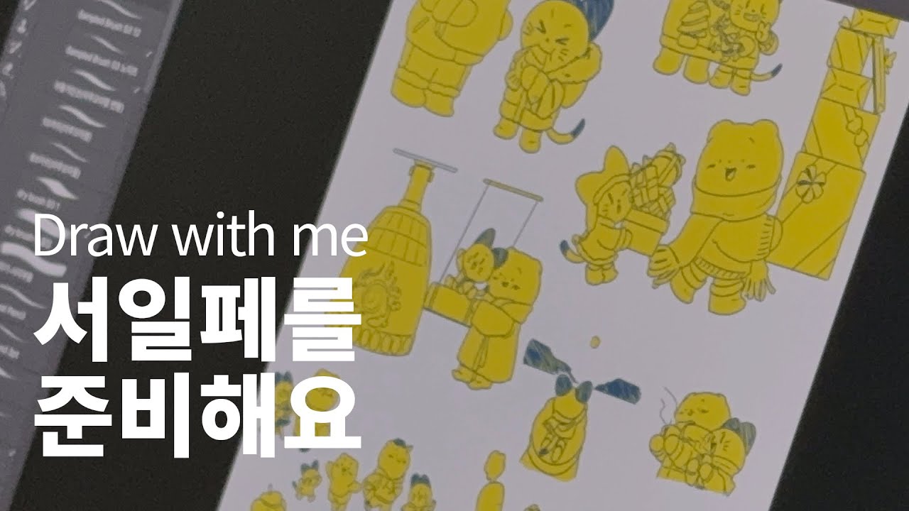 서울 일러스트레이션 페어(서일페) 준비 드로잉윗미 | 🚨마감 D-30, 발등튀김이 되다?! [Draw with me]