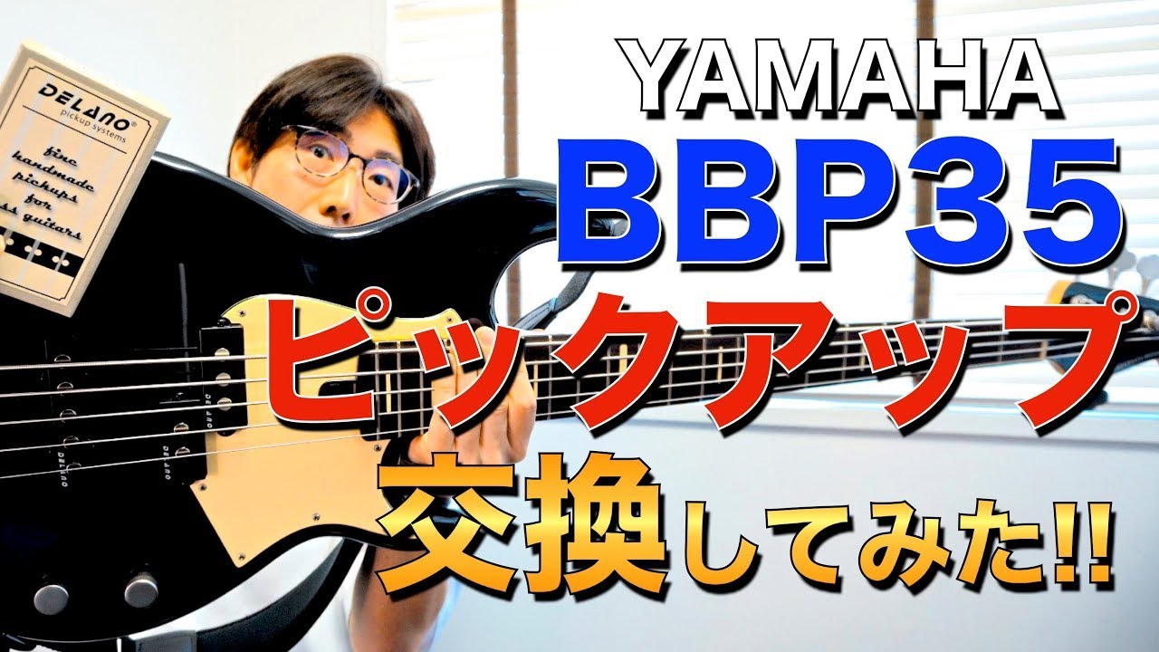 【Replace Pickups】YAMAHA BBP35のピックアップを交換してみた【マーカス太郎】