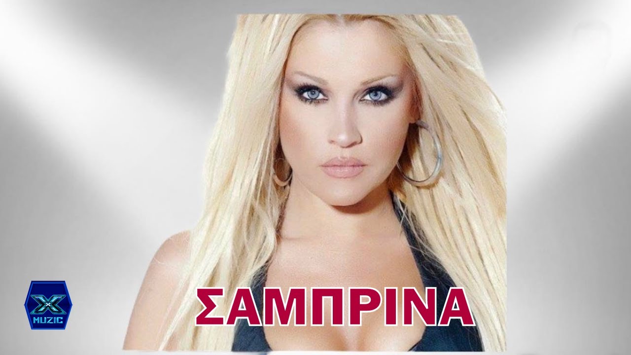 Σαμπρίνα - Απομυθοποιείσαι