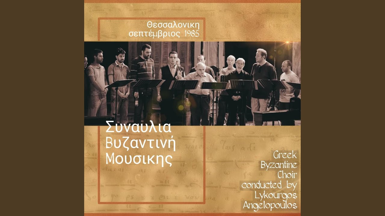 Εχομολογείσθε τώ Κυρίω... Αγιορείτικο