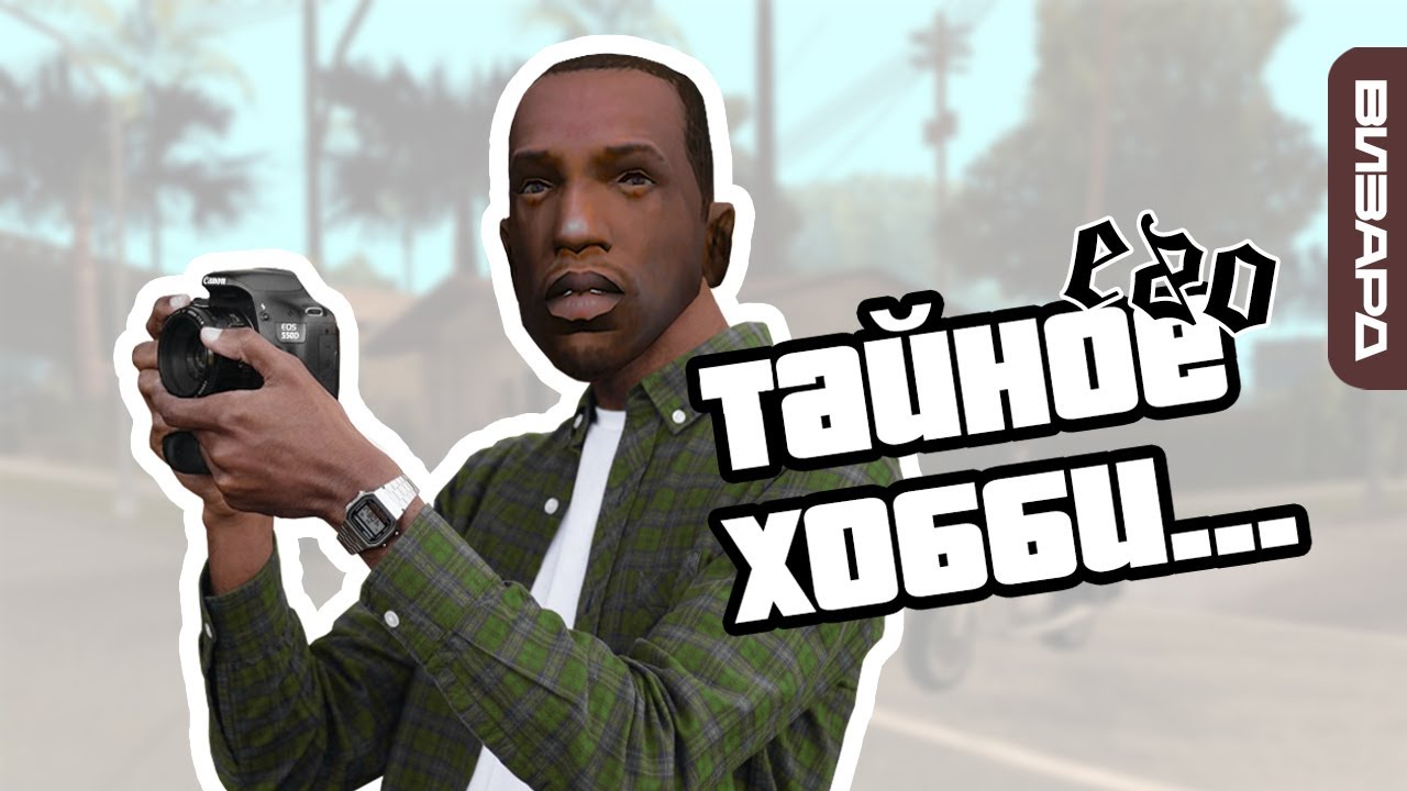 Внутриигровая фотография в GTA: San Andreas ۰ Grand Theft Auto