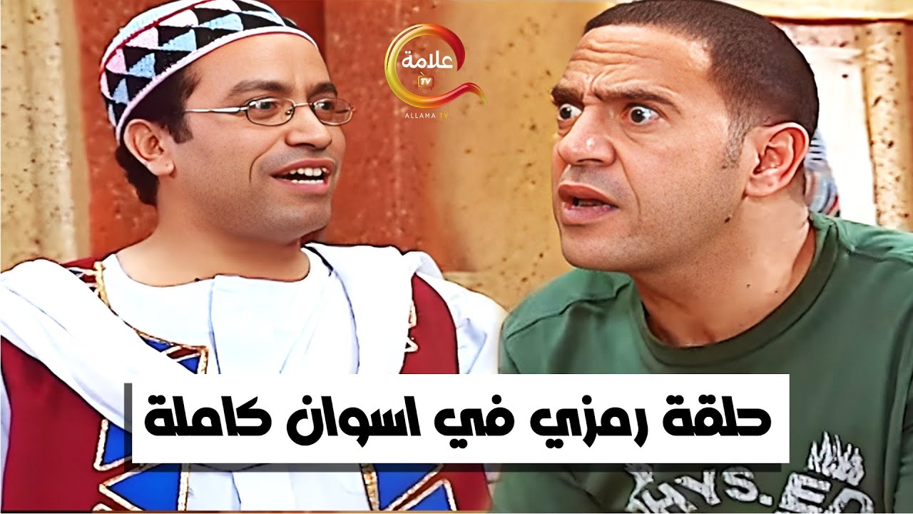 حلقة رمزي في اسوان كاملة #راجل_وست_ستات