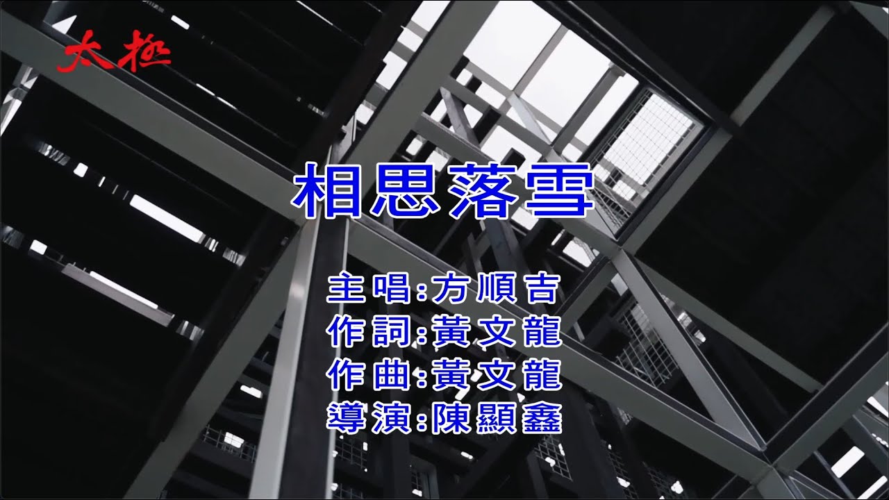 相思落雪  /  方順吉【太極音樂】卡拉OK / KTV 導唱字幕 / KARAOKE