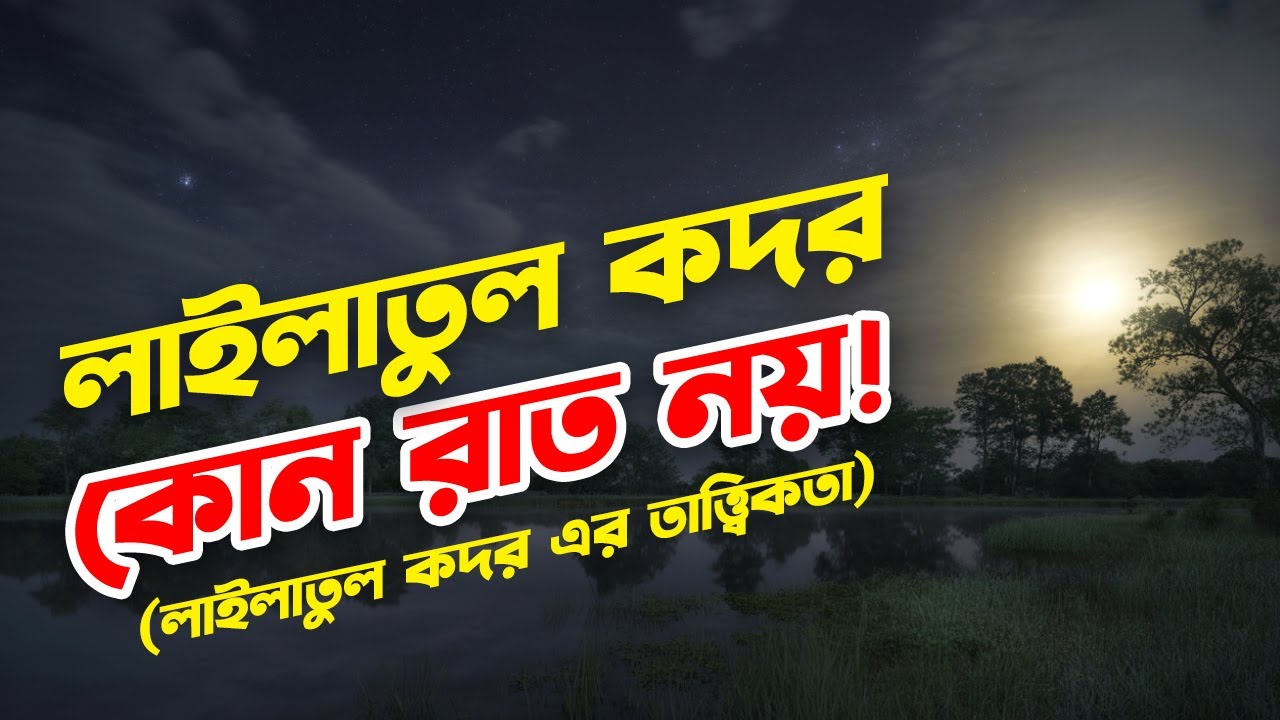লাইলাতুল কদর কোন রাত্রি নয়! একটি তাত্ত্বিক আলোচনা