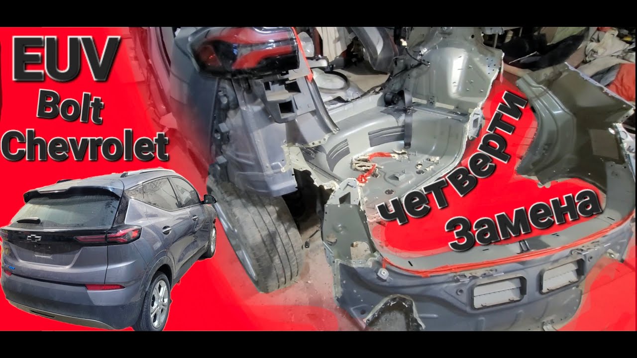 Chevrolet Bolt EUV как заменить заднюю четверть Вытяжка рихтовка сварочные роботы и отдельные советы