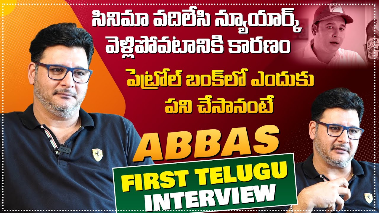 బైక్ మెకానిక్ , పెట్రోల్ బంక్ లో పని చేయడానికి కారణం? | Abbas First Telugu Exclusive Interview