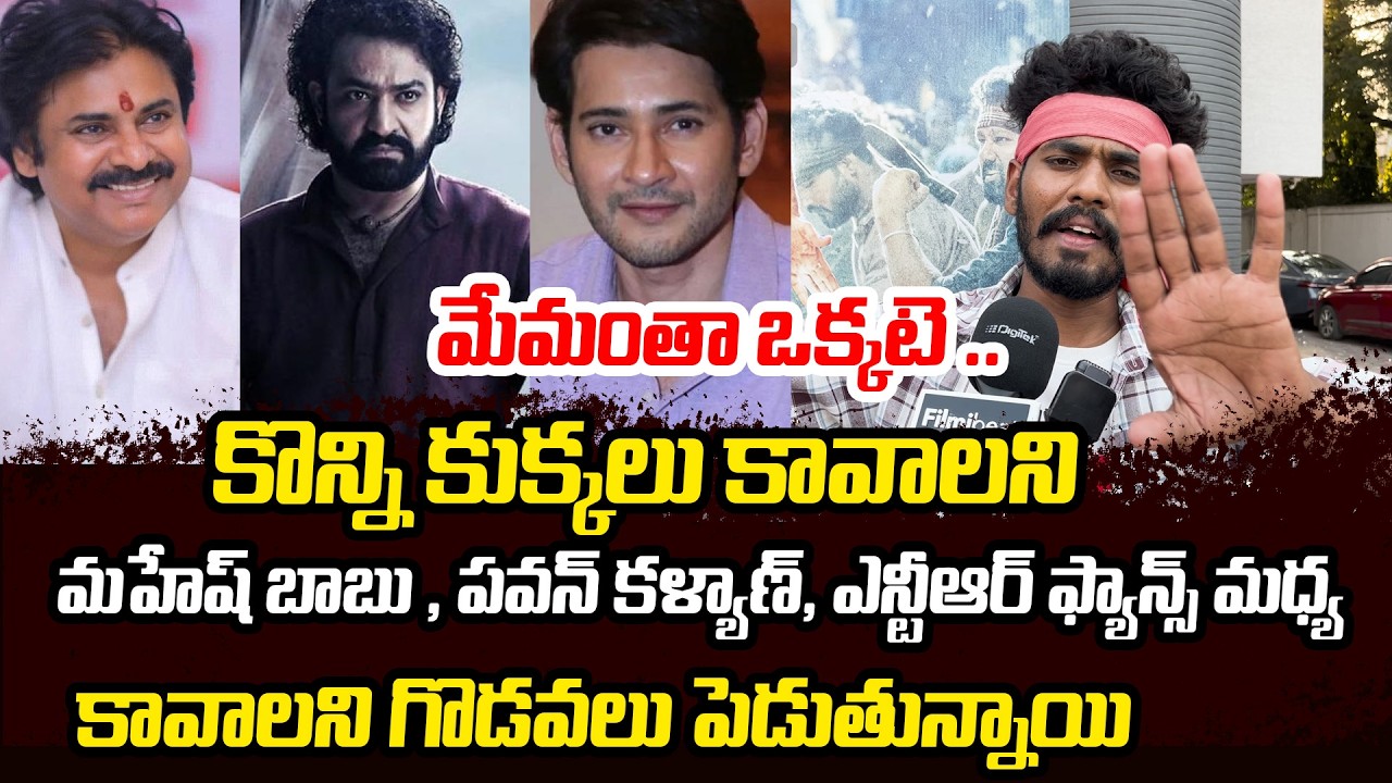 LIVE: ఆ కుక్కలన్నిటికి ఒకటే చెబుతున్న ?? | Pawan Kalyan Fan Mass Warning | Filmibeat Telugu
