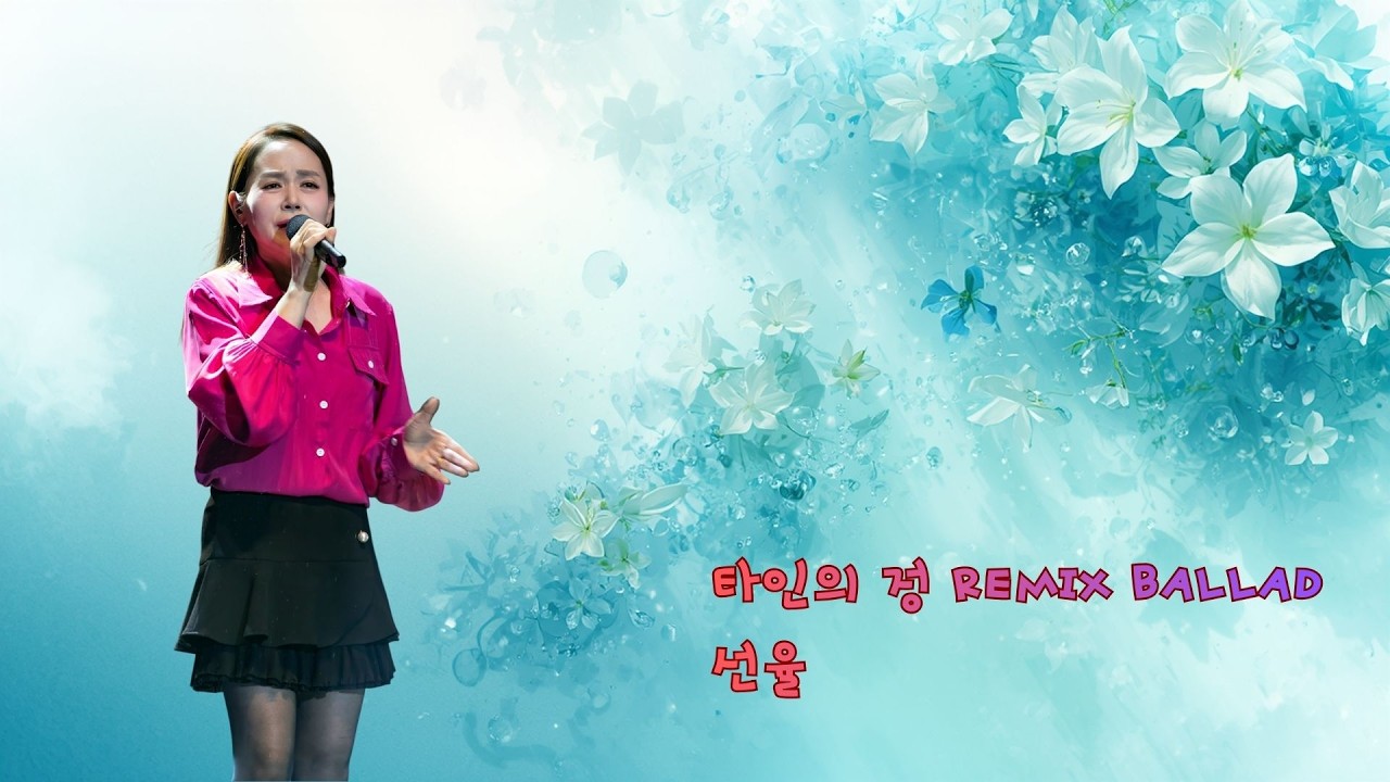 [4K] 선율 - 타인의정 remix ballad ( 음악속에 선율 329회 )