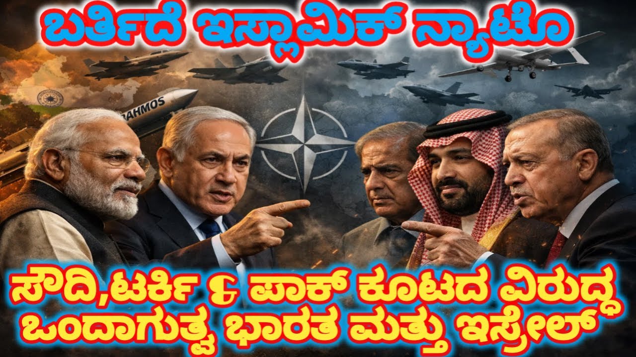 ಬರ್ತಿದೆ ಇಸ್ಲಾಮಿಕ್ NATO | ಸೌದಿ, ಟರ್ಕಿ & ಪಾಕ್ ಕೂಟದ ವಿರುದ್ಧ ಒಂದಗ್ತಾವ ಭಾರತ ಮತ್ತು ಇಸ್ರೇಲ್?