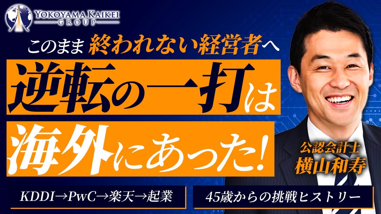 【45歳からの逆転劇】このまま終われない経営者へ。逆転の一打は海外にあった！KDDI→PwC→元楽天→公認会計士が語る挑戦の軌跡