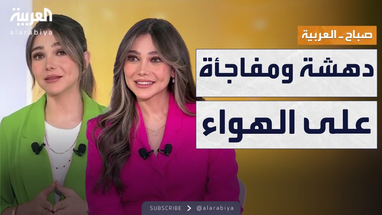 صباح العربية | دهشة مذيعة صباح العربية بعد حديث 