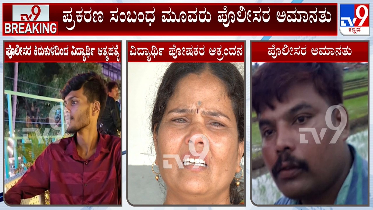 Dharwad Police Student Harassment Case: ಪ್ರಕರಣ ಸಂಬಂಧ ಮೂವರು ಪೊಲೀಸರ ಅಮಾನತು!