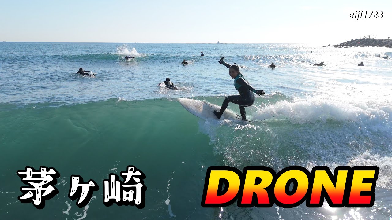 2026年1月16日（金）湘南 茅ヶ崎 サーフィン Surfing 空撮 ドローン drone