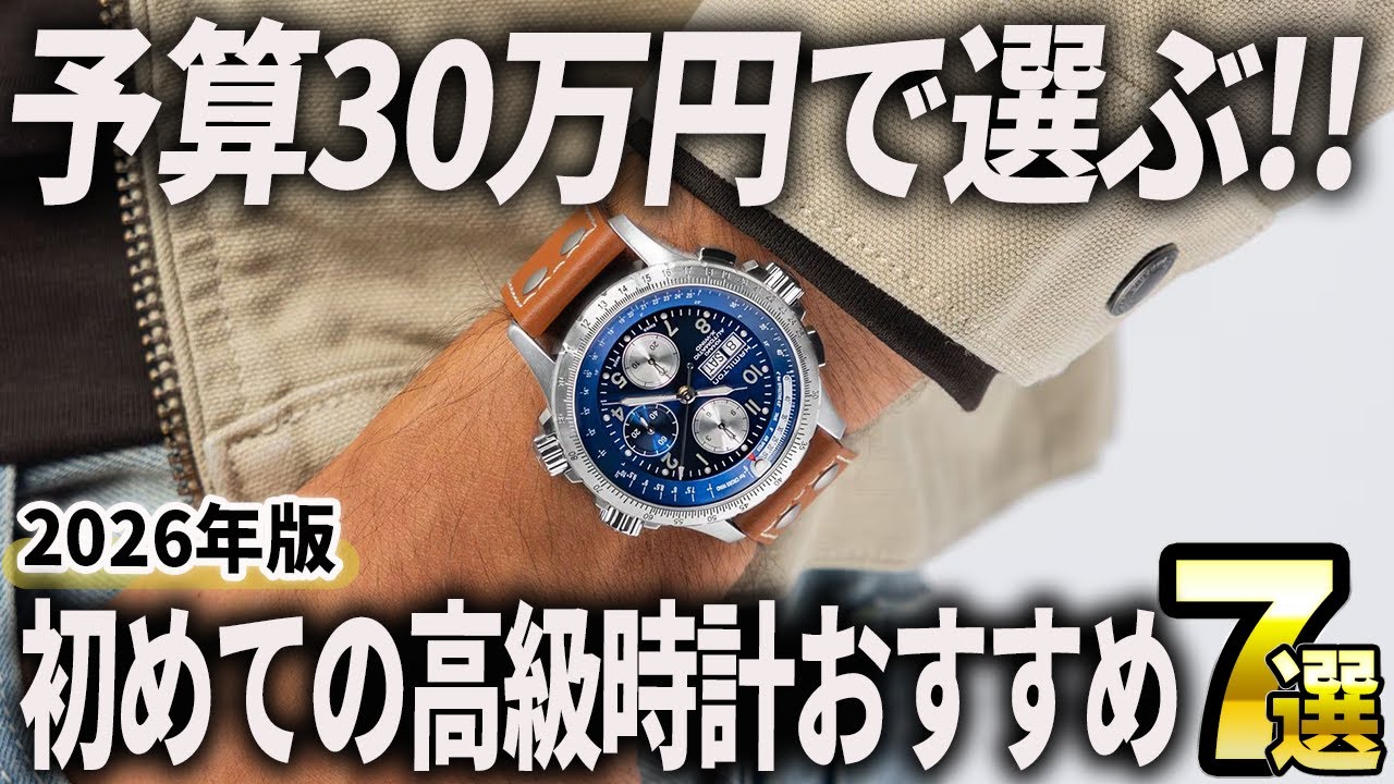 【2026年版】予算30万円で選ぶ初めての高級時計おすすめ7選