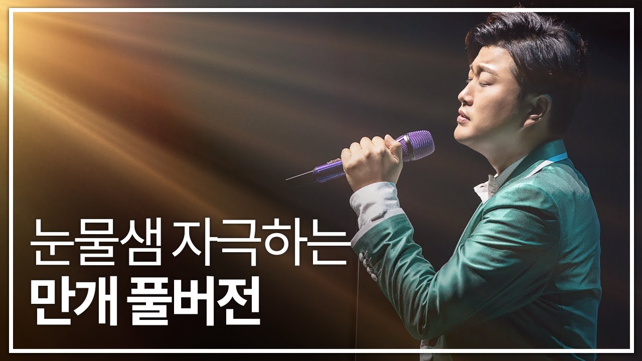 [고화질 풀버전] 김호중 - 만개