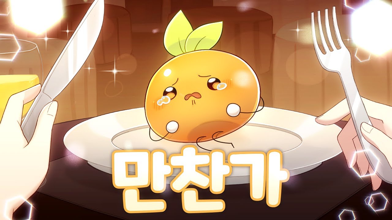 음식 시점으로 부르는 만찬가(晩餐歌) cover