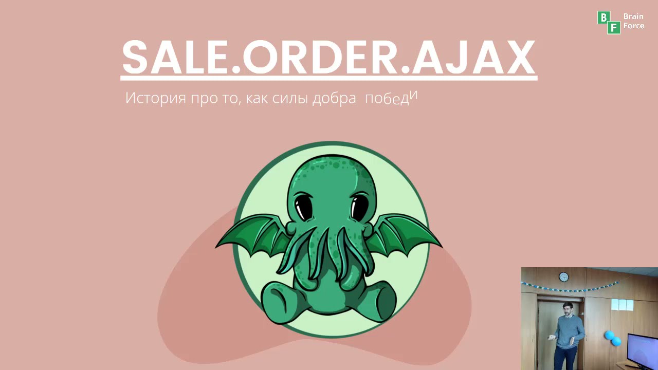 Митап Sale Order Ajax в 1С Битрикс