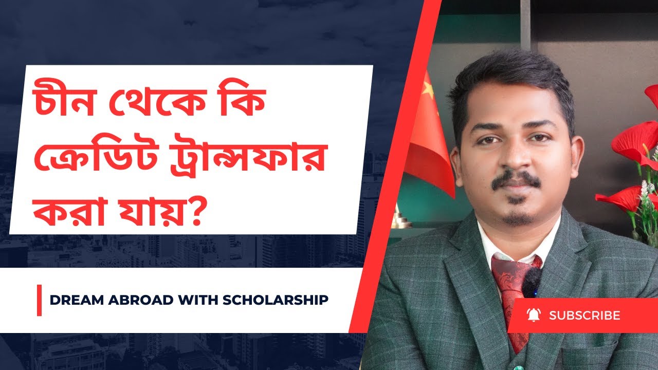 চীন থেকে কি ক্রেডিট ট্রান্সফার করা যায়? | Study in China | Dream Abroad