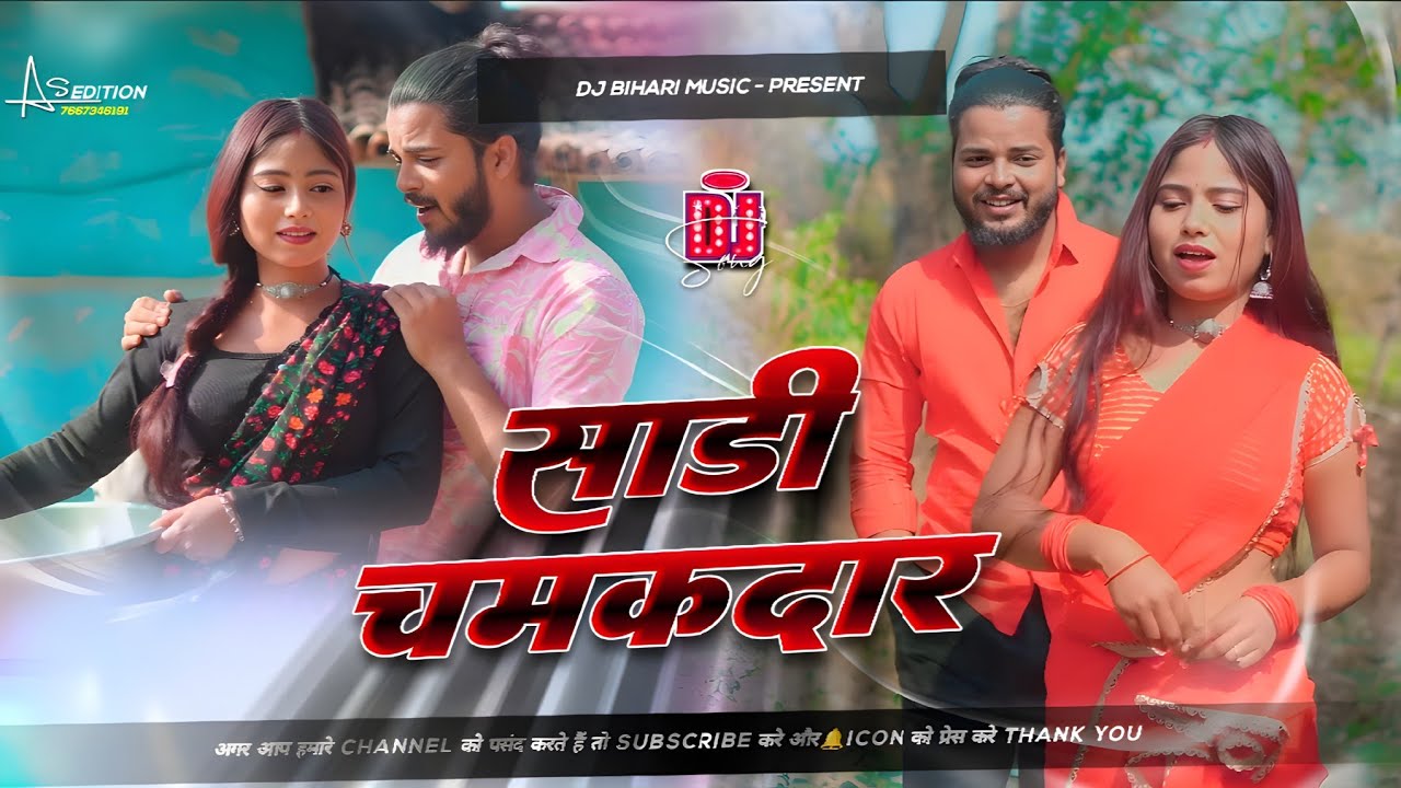 Dj Bihari Music | Saree Chamakdar Dj Remix | Tiger Satish Das | New Khortha Song | Dj Remix Hard Bas