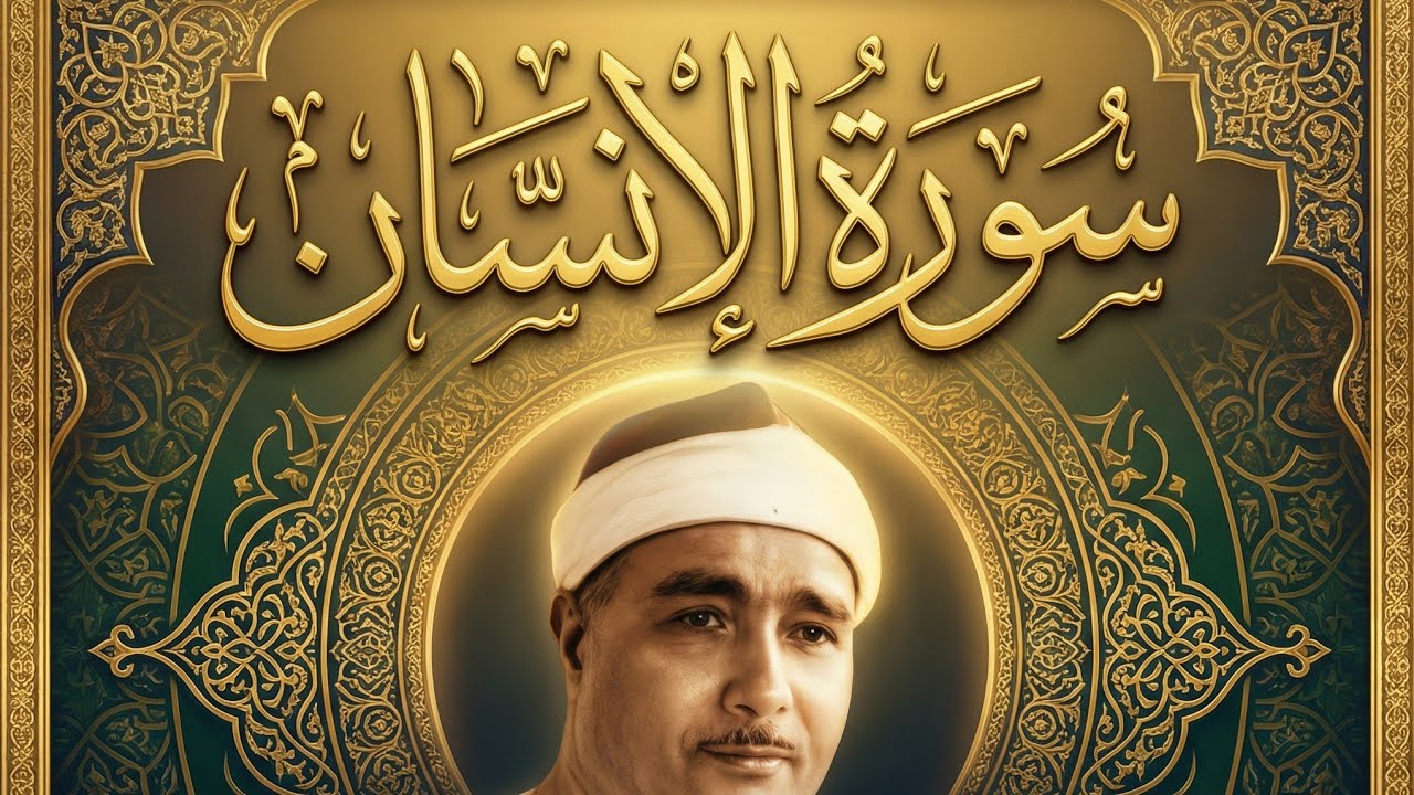 سورة الإنسان الشيخ مصطفى اسماعيل 