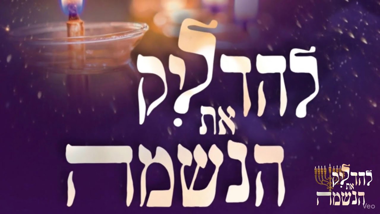 להדליק את הנשמה- הדרכה ועצות רוחניות לחנוכה עם הרבנית רחל בזק