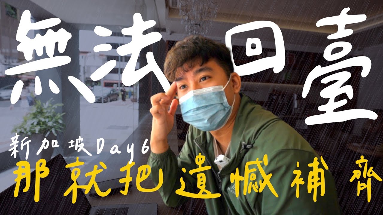 【新加坡自由行Ep.6】竟然無法回國😢把遺憾全部補齊,終於玩到斜坡滑車🚗新加坡小ck究竟多便宜呢！｜Singapore