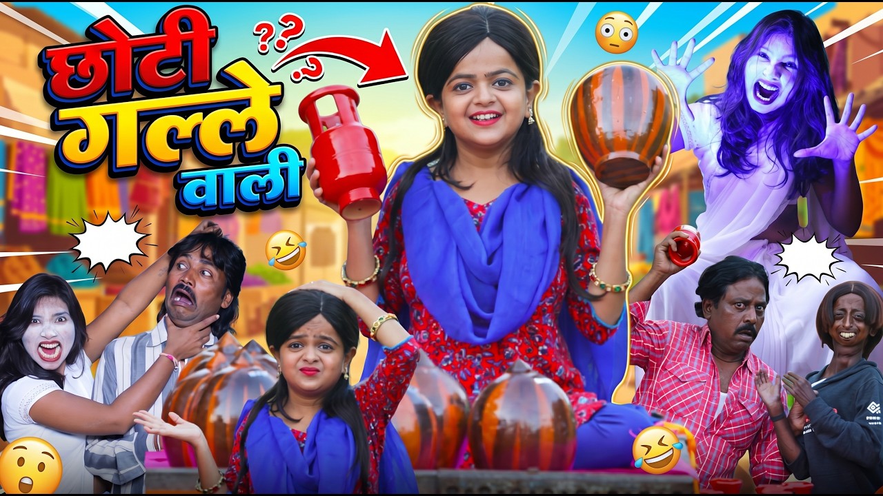 छोटी गल्ले वाली | CHOTI GALLE WALI | Khandesh Hindi Comedy | Chotu dada | Chhoti | Choti didi