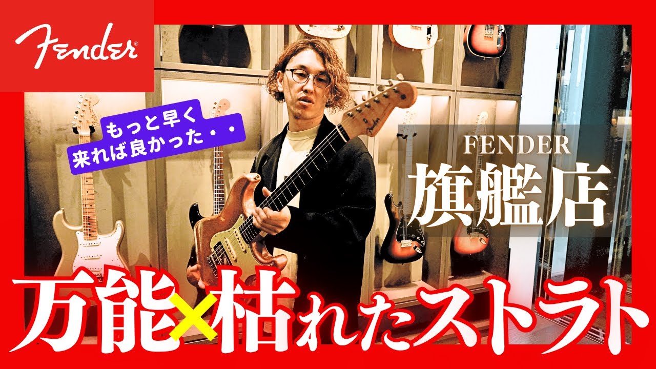 【Fender Flagship Tokyo初訪問】超豪華な品揃えの中、万能かつ枯れた音のストラトを発見しました