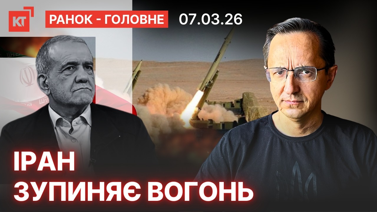путін домовився з Іраном / З росії знімають санкції — Ранок-головне