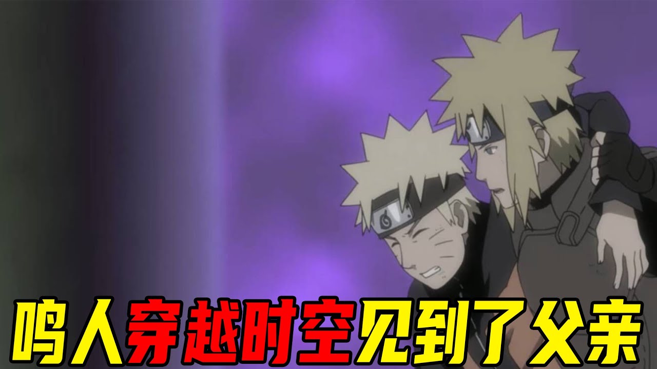 【火影剧场版】鸣人穿越时空第一次见到了波风水门，小时候的卡卡西太可爱了，大和老师竟然欺负小孩子