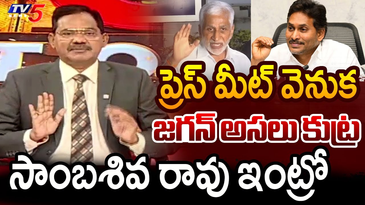 TV5 Sambasiva Rao Intro Of Top Story Debate | YS Jagan Press Meet || TV5 News