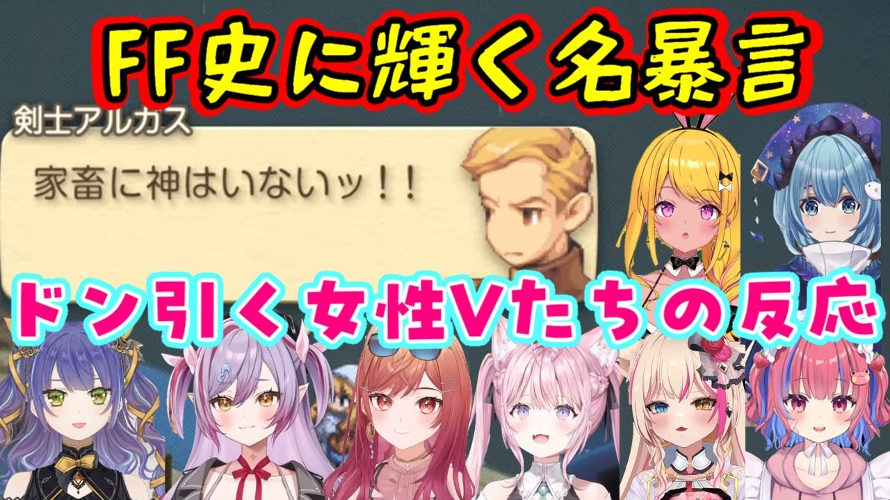 【ファイナルファンタジータクティクス】の名(暴)言ミーム【家畜に神はいないッ!!】を見た色んな女性Vの反応【ホロライブ/Varium/個人勢】【切り抜き】
