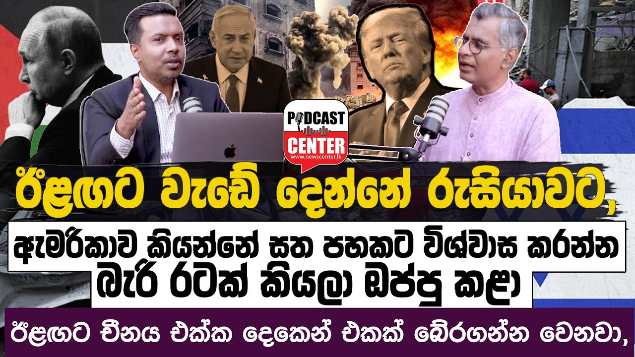 ඉරානයට ගහලා ඊළඟට වැඩේ දෙන්නේ රුසියාවට,ඇමරිකාව පෙන්නුවා උඹලා එකෙක්වත් ඕන නෑ කියලා | Champika Ranawaka