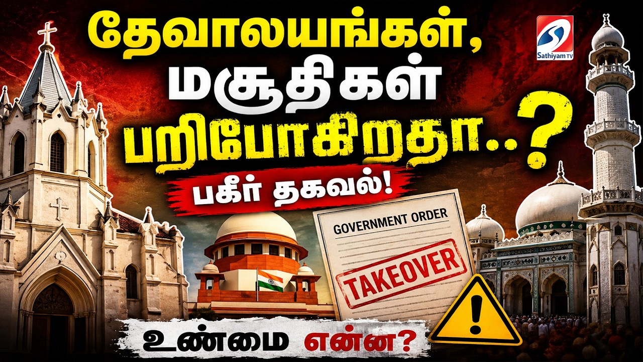 🔴LIVE: தேவாலயங்கள், மசூதிகள் பறிபோகிறதா..? பகீர் தகவல்!