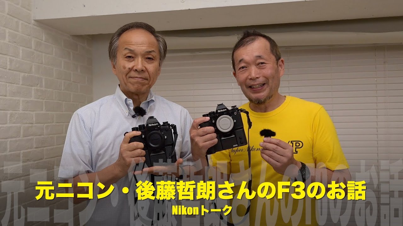 元ニコン後藤哲朗さんのニコンF3のお話